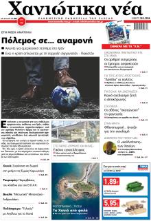 Χανιώτικα Νέα