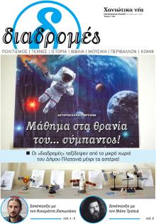 Διαδρομές Χανιώτικα Νέα