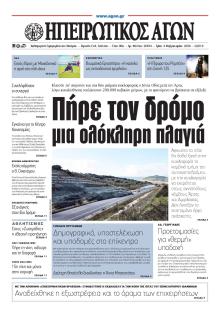 Ηπειρωτικός Αγών