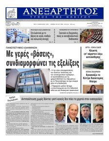 Ανεξάρτητος Ηπείρου