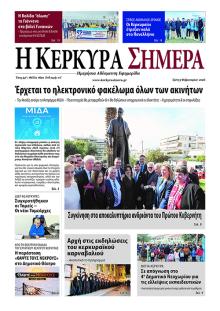 Η Κέρκυρα Σήμερα