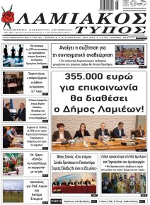 Λαμιακός Τύπος