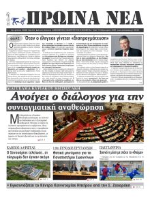 Πρωινά Νέα Ιωαννίνων