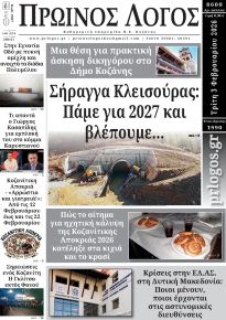 Πρωινός λόγος Κοζάνης