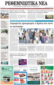 Ρεθεμνιώτικα Νέα
