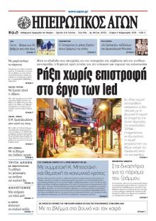 Ηπειρωτικός Αγών