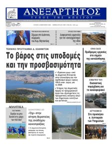Ανεξάρτητος Ηπείρου