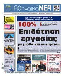 Αθηναϊκά Νέα