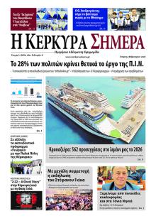 Η Κέρκυρα Σήμερα