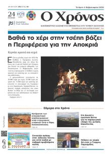 Ο Χρόνος Κοζάνης