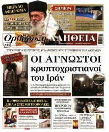 Ορθόδοξη Αλήθεια