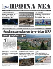 Πρωινά Νέα Ιωαννίνων