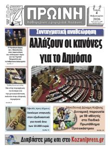 Πρωινή Κοζάνης