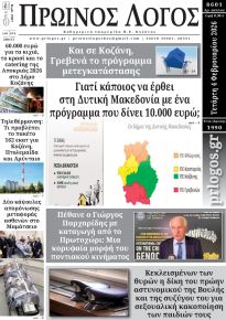 Πρωινός λόγος Κοζάνης