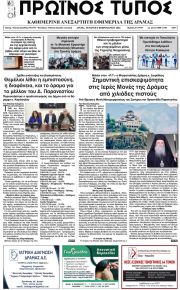Πρωινός Τύπος Δρ.