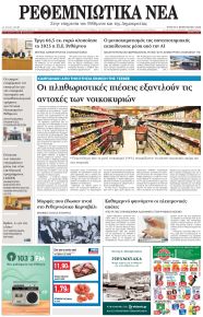 Ρεθεμνιώτικα Νέα