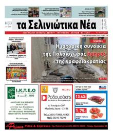 Σελινιώτικα Νέα