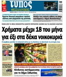 Τύπος Θεσσαλονίκης