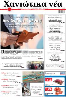 Χανιώτικα Νέα