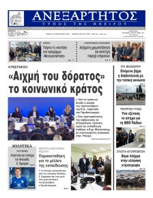 Ανεξάρτητος Ηπείρου