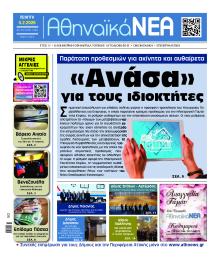 Αθηναϊκά Νέα