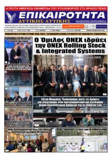 Επικαιρότητα Δ. Α.