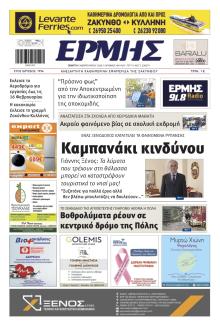 Ερμής Ζακύνθου