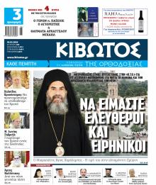 Κιβωτός της Ορθοδοξίας