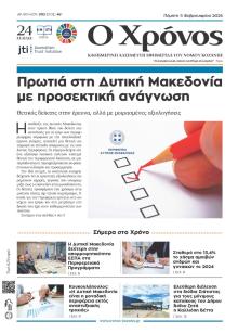 Ο Χρόνος Κοζάνης