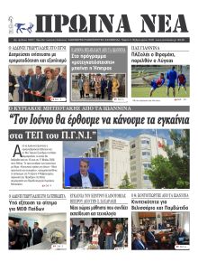 Πρωινά Νέα Ιωαννίνων