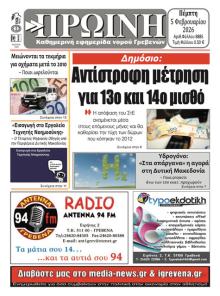 Πρωινή Γρεβενών