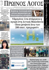 Πρωινός λόγος Κοζάνης