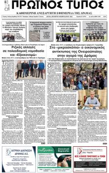 Πρωινός Τύπος Δρ.