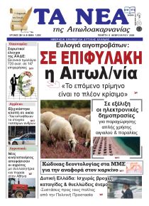 Τα Νέα Αιτωλοακαρνανίας