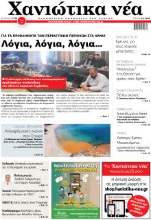 Χανιώτικα Νέα