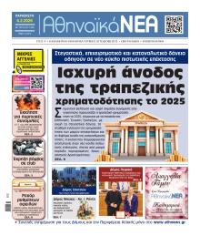 Αθηναϊκά Νέα