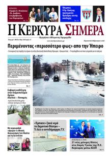 Η Κέρκυρα Σήμερα