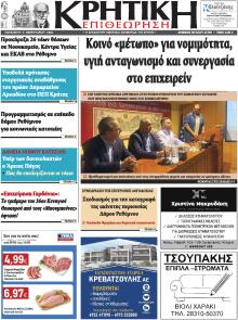 Κρητική Επιθεώρηση