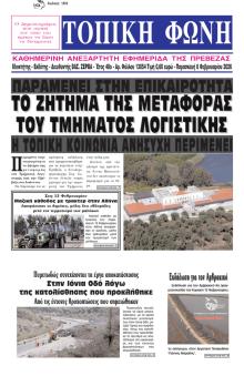 Τοπική Φωνή Πρέβεζας