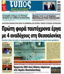 Τύπος Θεσσαλονίκης