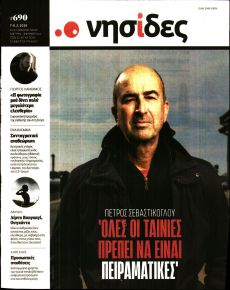 Η ΕΦΗΜΕΡΙΔΑ ΤΩΝ ΣΥΝΤΑΚΤΩΝ - ΝΗΣΙΔΕΣ