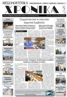 Μεσολογγίτικα Χρονικά