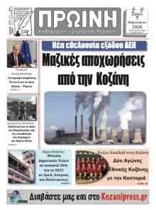 Πρωινή Κοζάνης