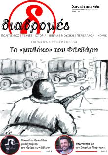 Διαδρομές Χανιώτικα Νέα