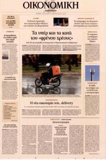 Η ΚΑΘΗΜΕΡΙΝΗ - ΟΙΚΟΝΟΜΙΚΗ