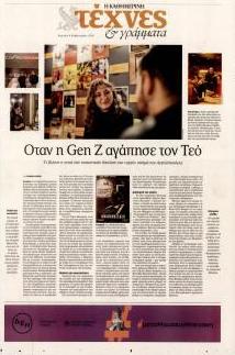 Η ΚΑΘΗΜΕΡΙΝΗ - ΤΕΧΝΕΣ ΚΑΙ ΓΡΑΜΜΑΤΑ