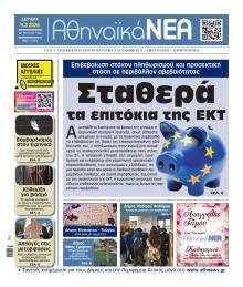 Αθηναϊκά Νέα