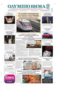 Ολύμπιο Βήμα