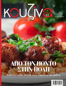 ΕΛΕΥΘΕΡΟΣ ΤΥΠΟΣ - ΚΟΥΖΙΝΑ