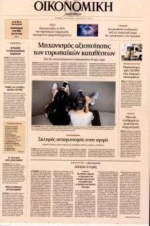 Η ΚΑΘΗΜΕΡΙΝΗ - ΟΙΚΟΝΟΜΙΚΗ